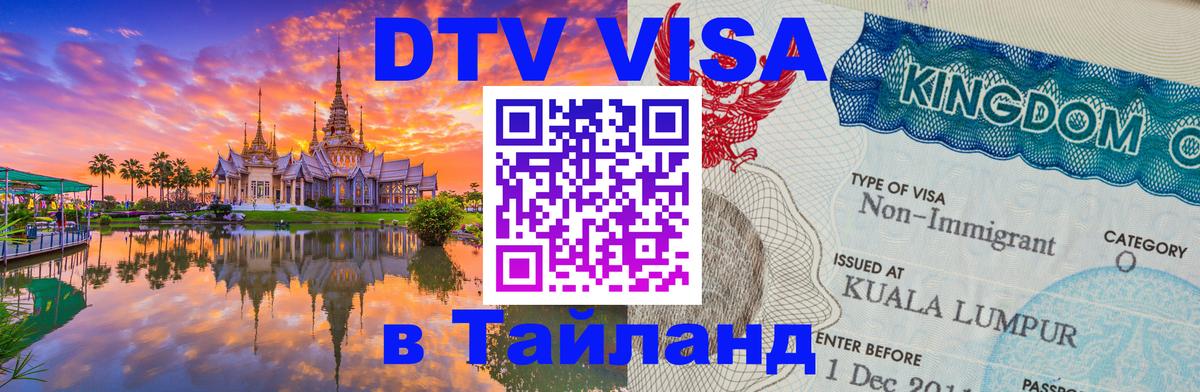 DTV (ДТВ) visa Таиланд 
