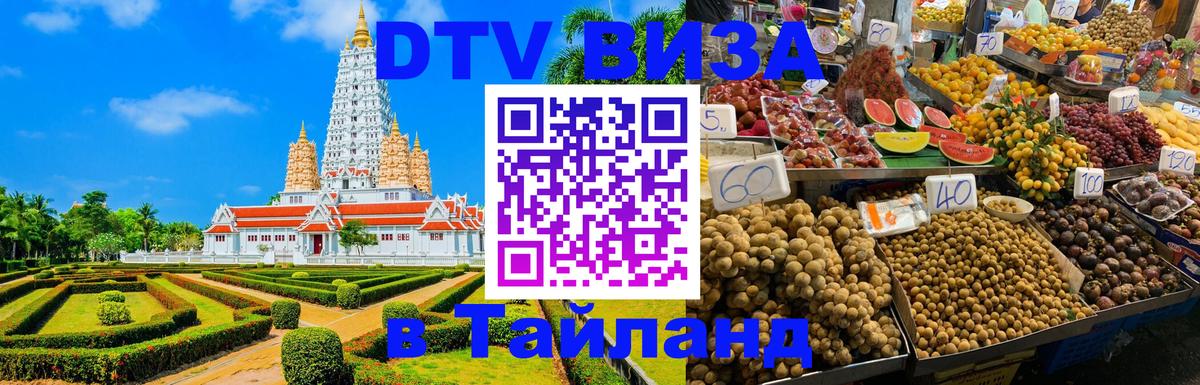 ДТВ виза в Таиланд 
