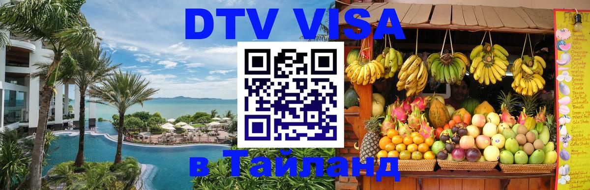 Стоимость и условия DTV визы — оформление в Таиланд под ключ - 19.11.2025 